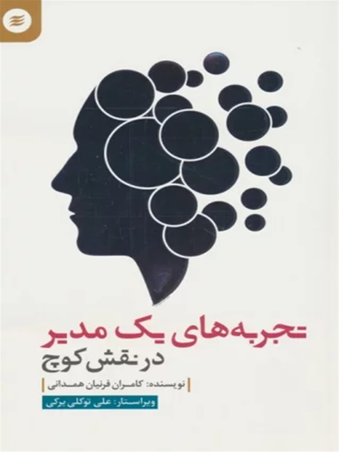 تجربه های یک مدیر در نقش کوچ