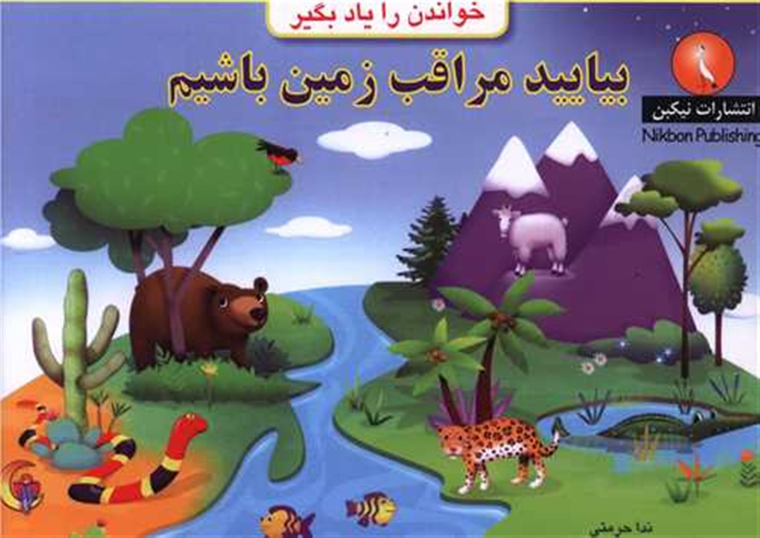 بیایید مراقب زمین باشیم 