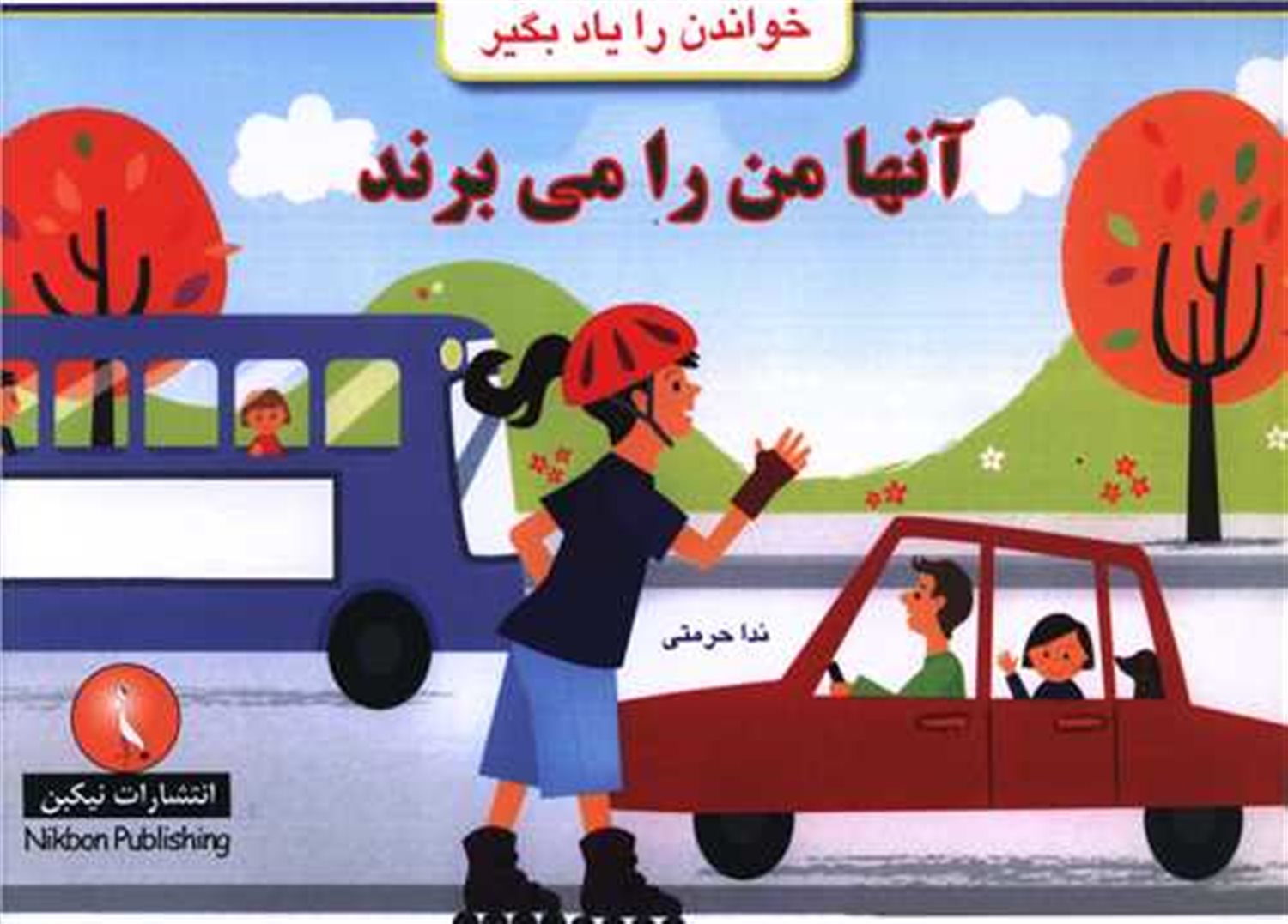 آنها من را می‌برند 