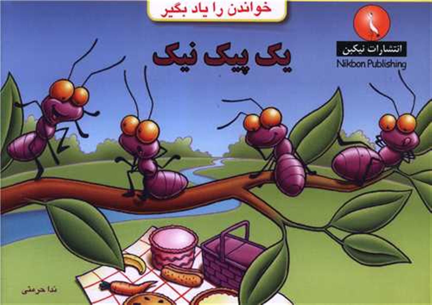 یک پیک‌نیک 