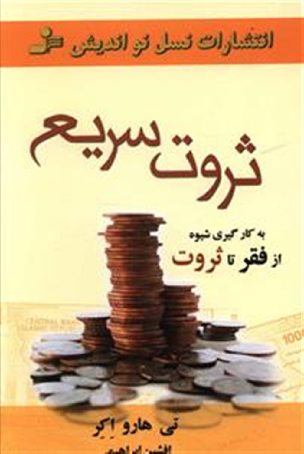 ثروت سریع 