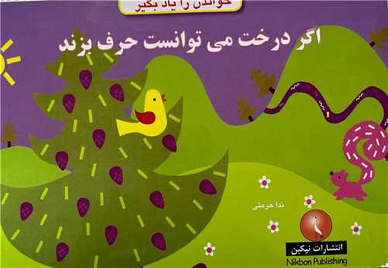 اگر درخت می توانست حرف بزند 