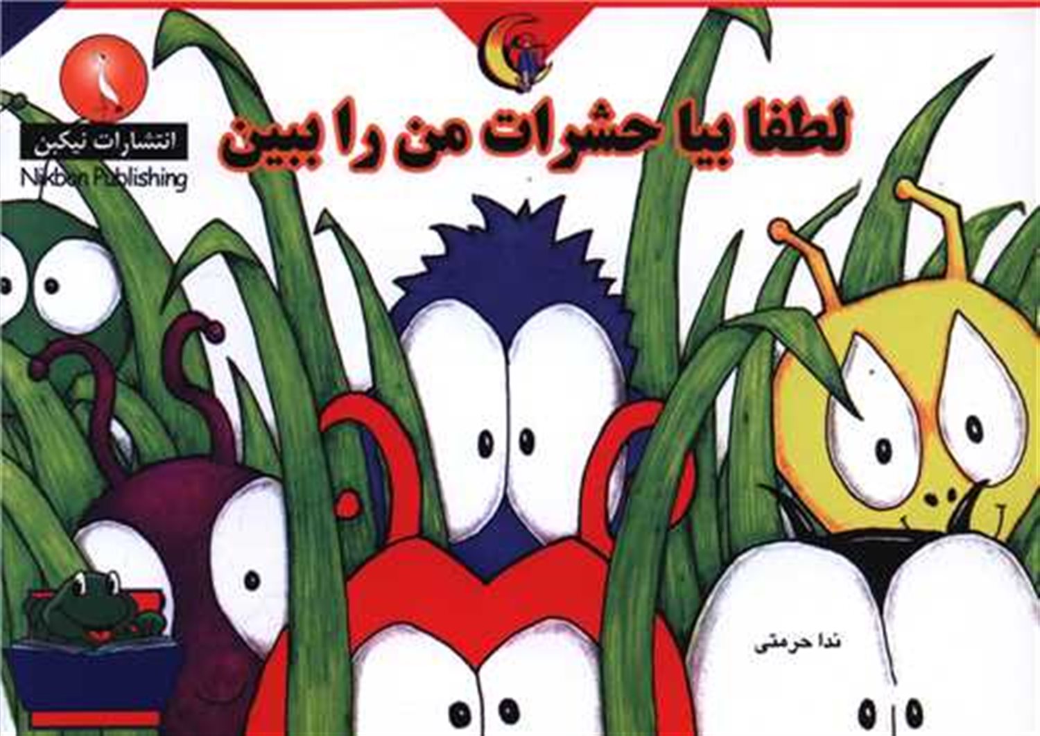لطفا بیا حشرات من را ببین 