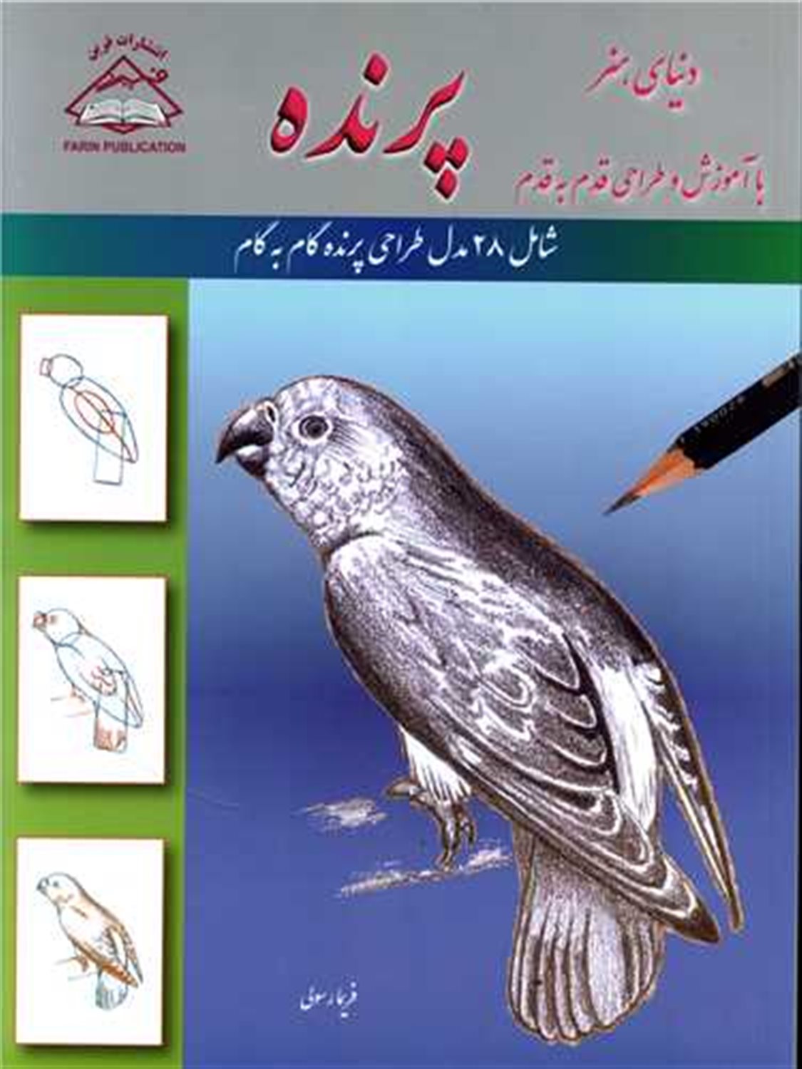 دنیای هنر آموزش و طراحی قدم به قدم 