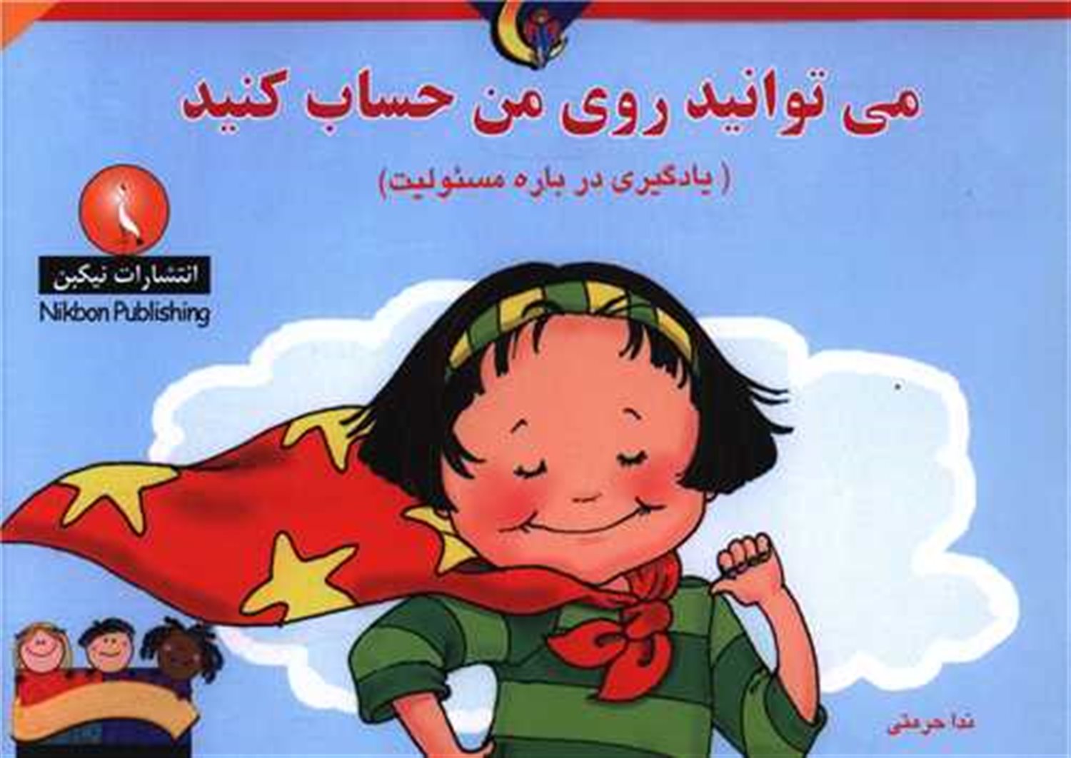 می‌توانید روی من حساب کنید 