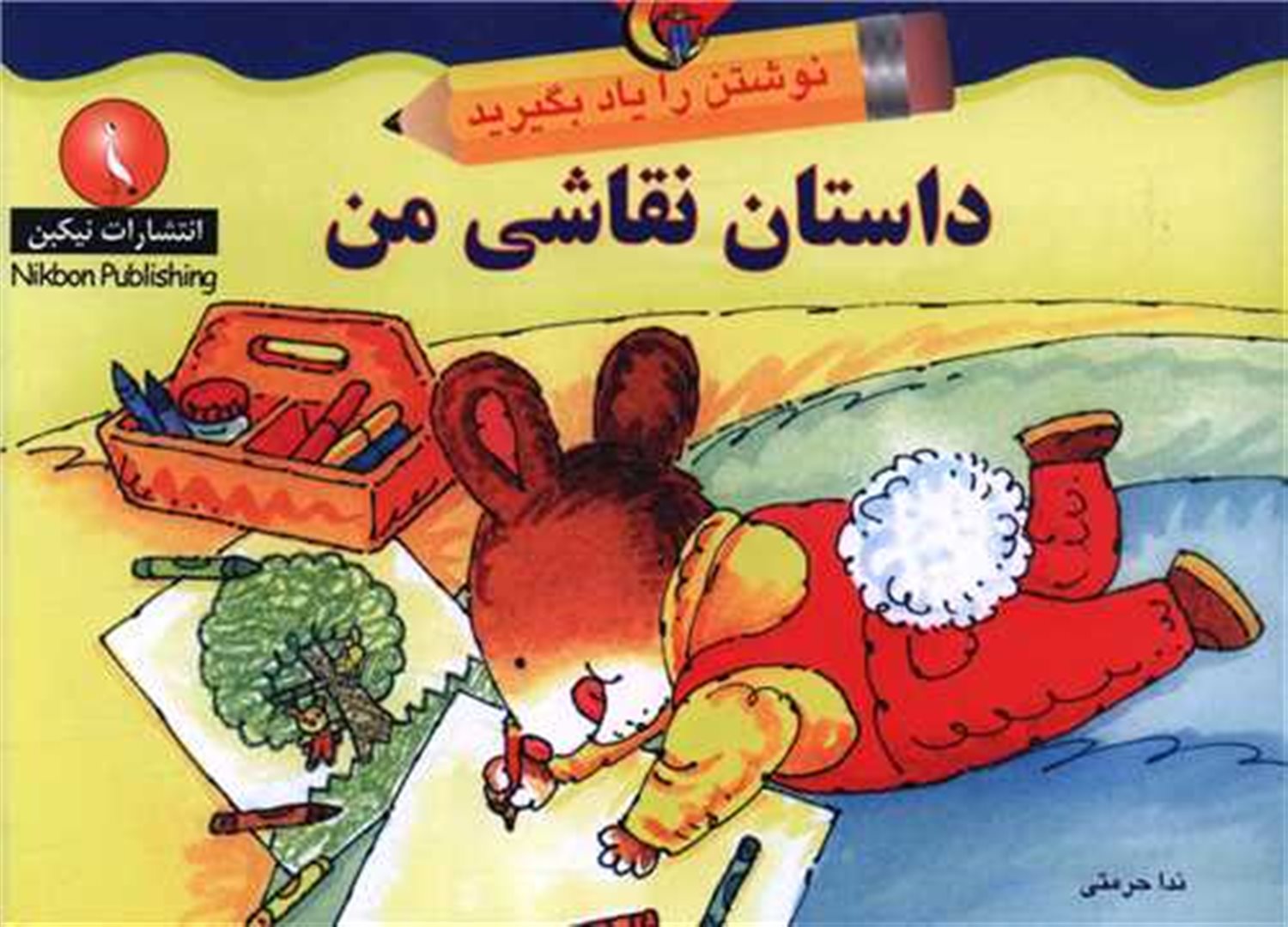 داستان نقاشی من 