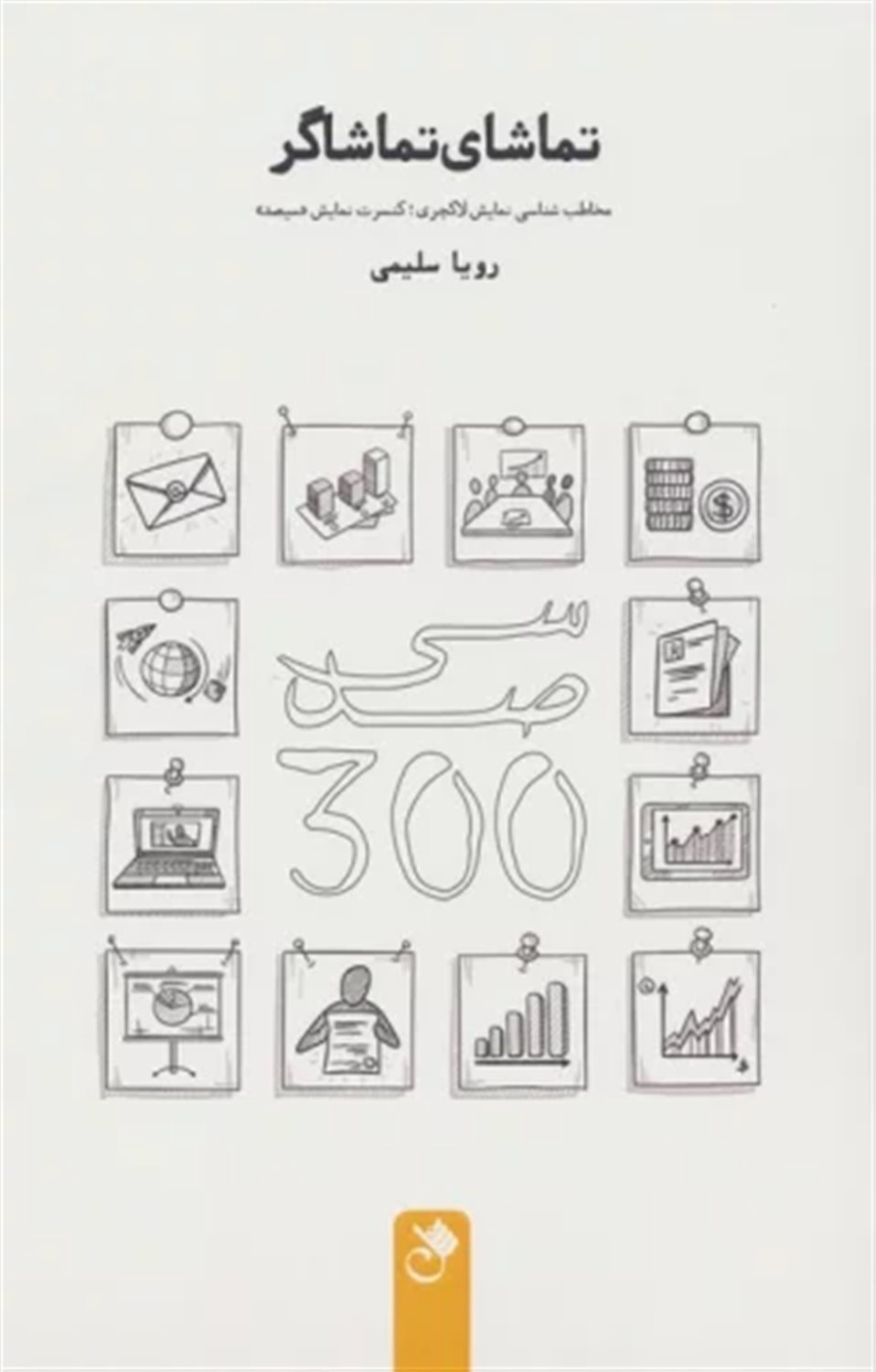 تماشای تماشاگر 