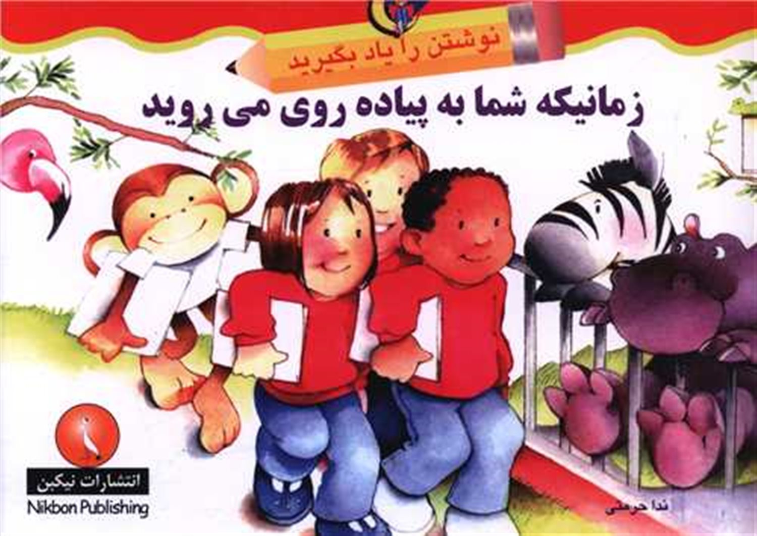 زمانیکه شما به پیاده روی می روید 