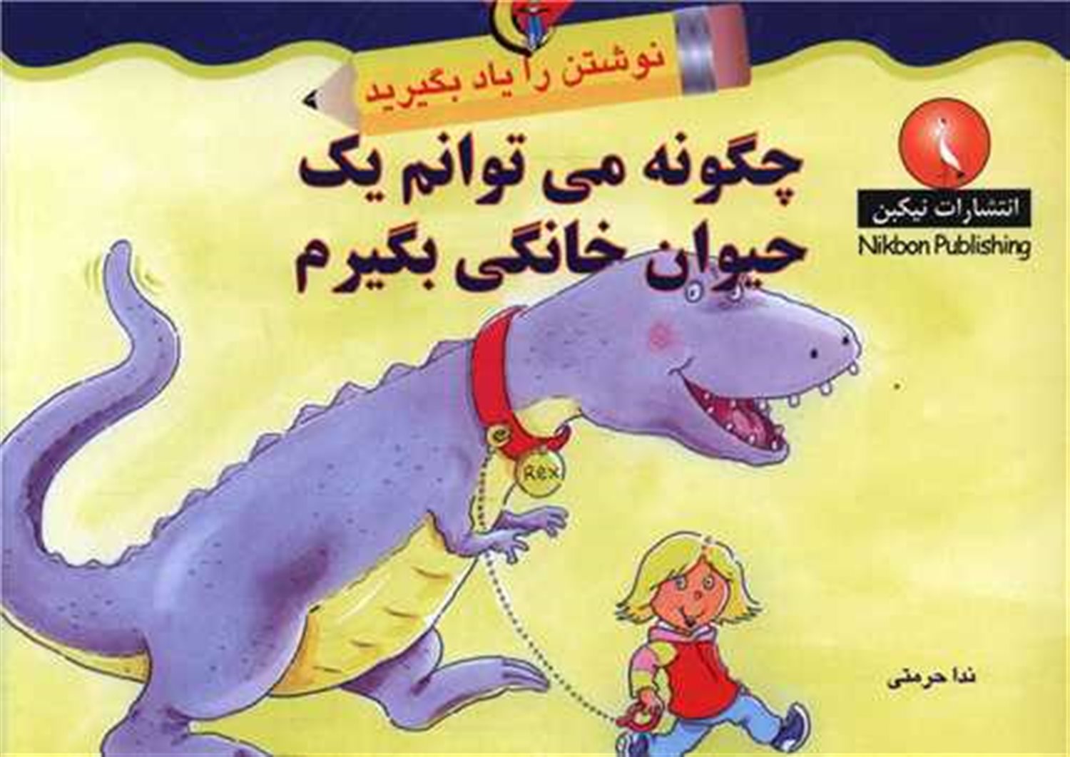 چگونه می‌توانم یک حیوان خانگی بگیرم 