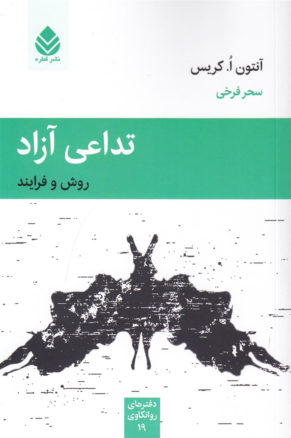 تداعی آزاد