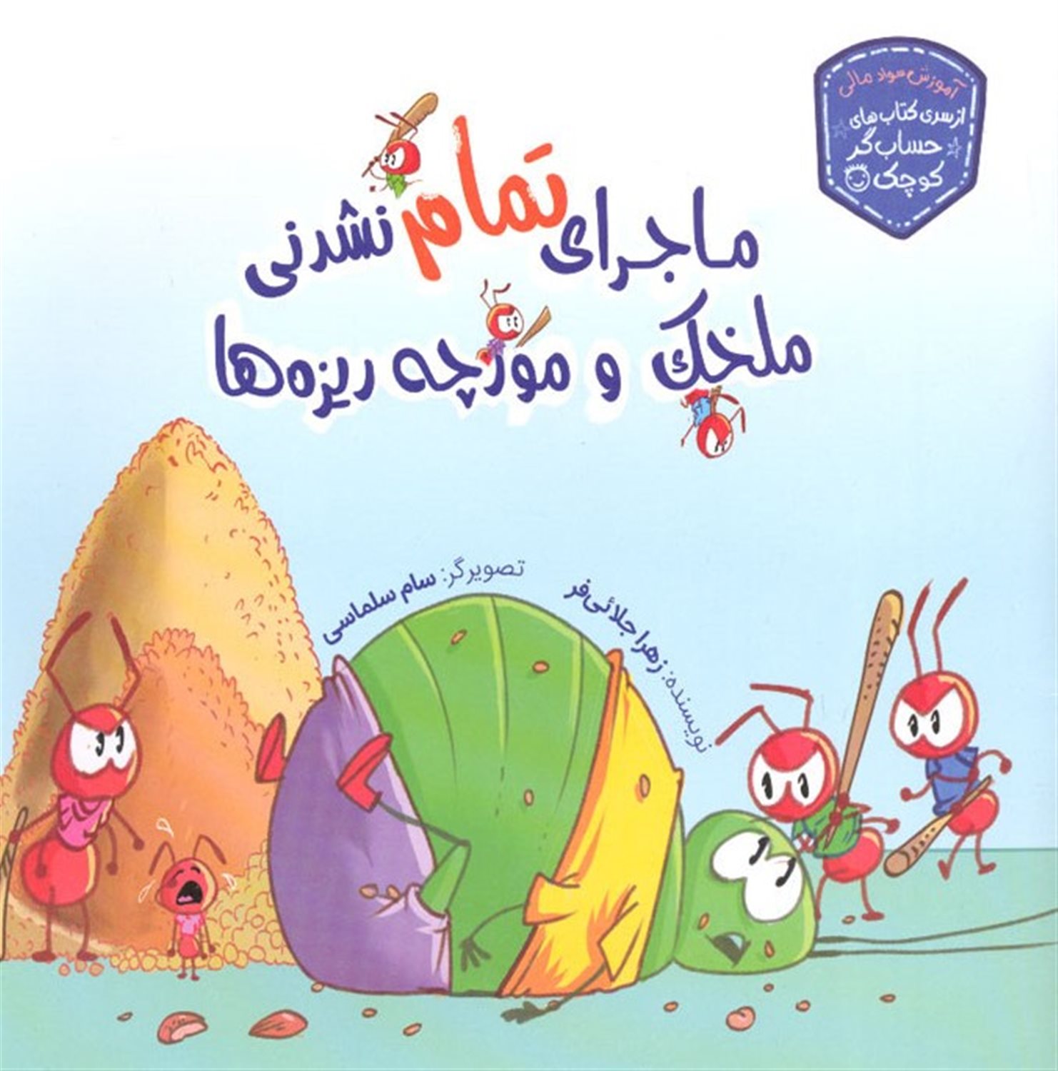 ماجرای تمام نشدنی ملخک و مورچه ریزه ها