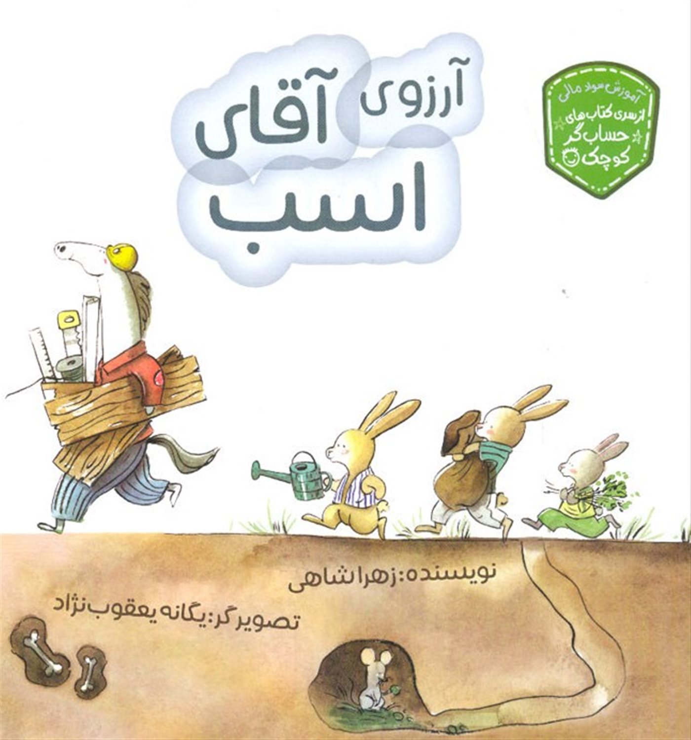 آرزوی آقای اسب 