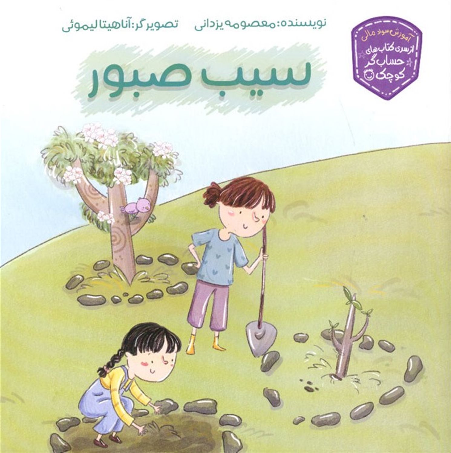 سیب صبور 