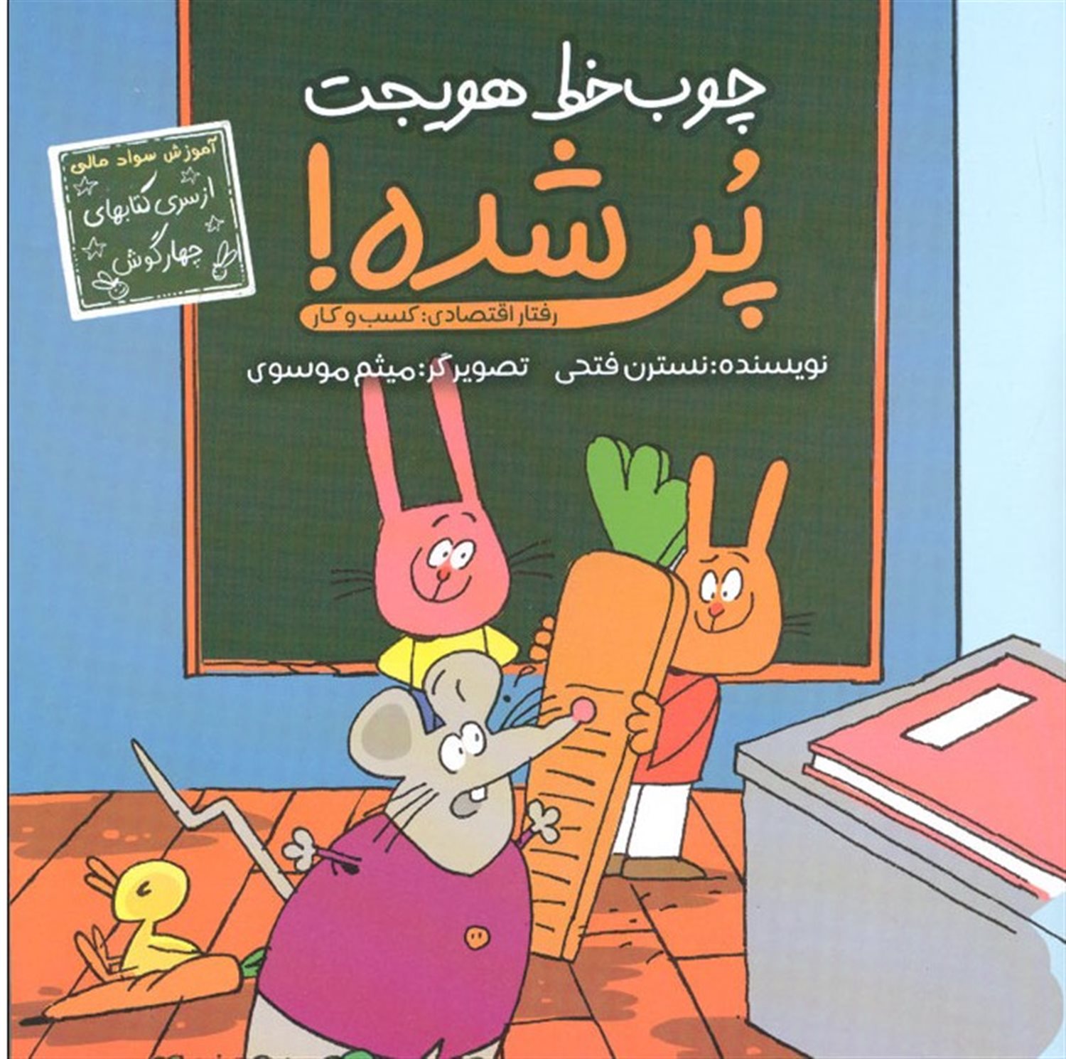 چوب خط هویجت پر شده