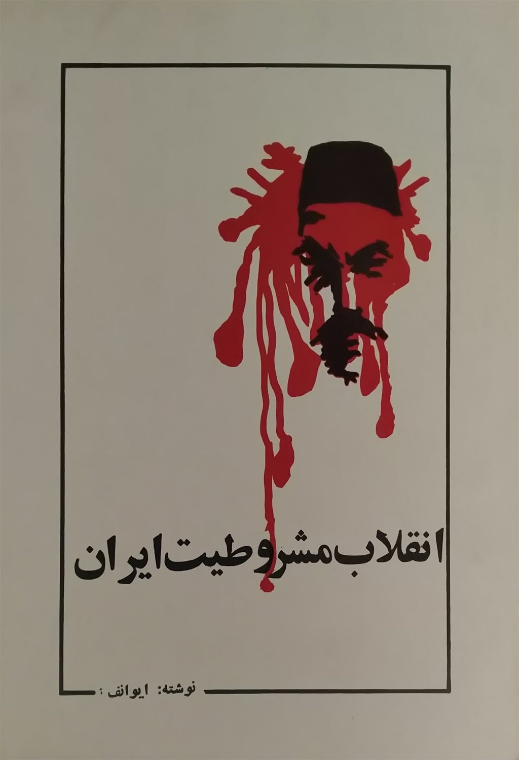 انقلاب مشروطیت ایران