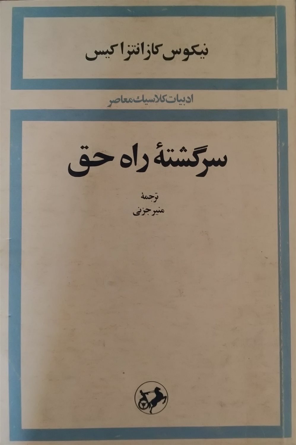 سرگشته راه حق