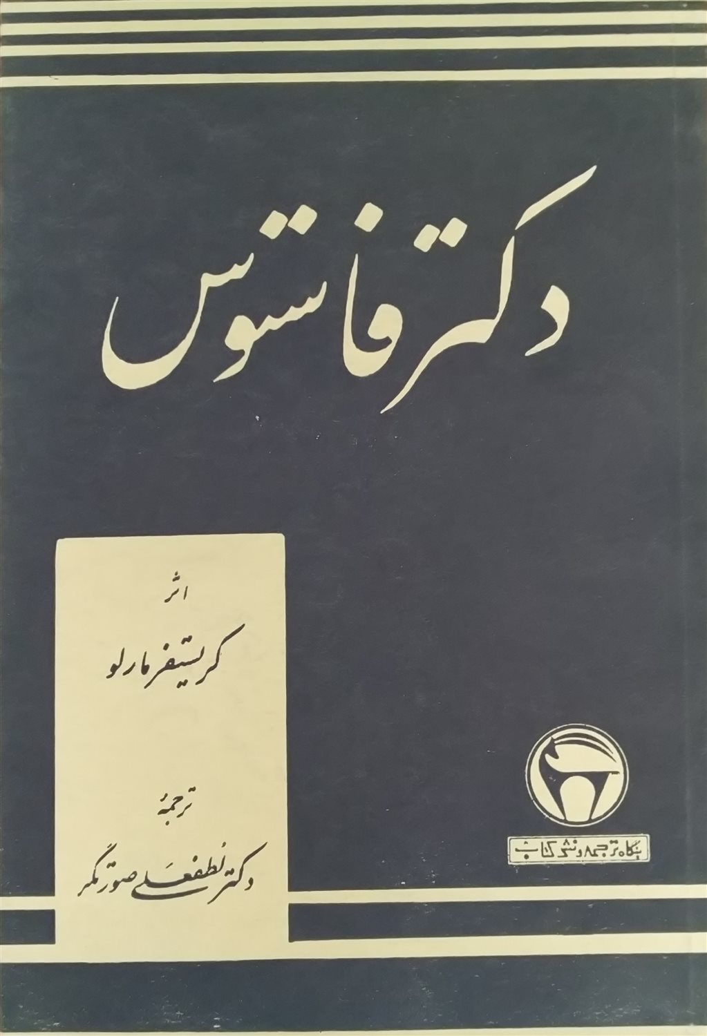 دکتر فاستوس
