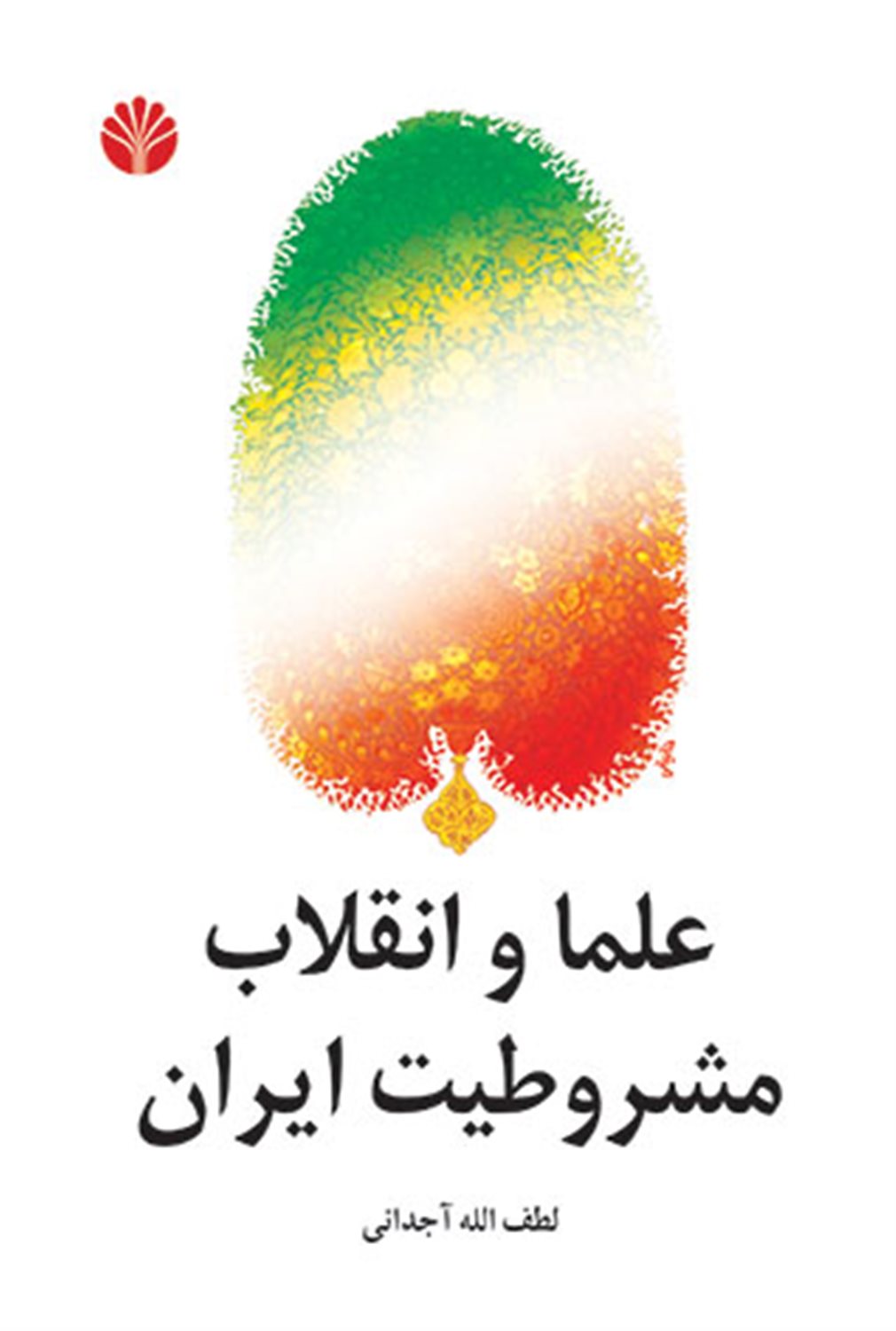 علما و انقلاب مشروطیت ایران
