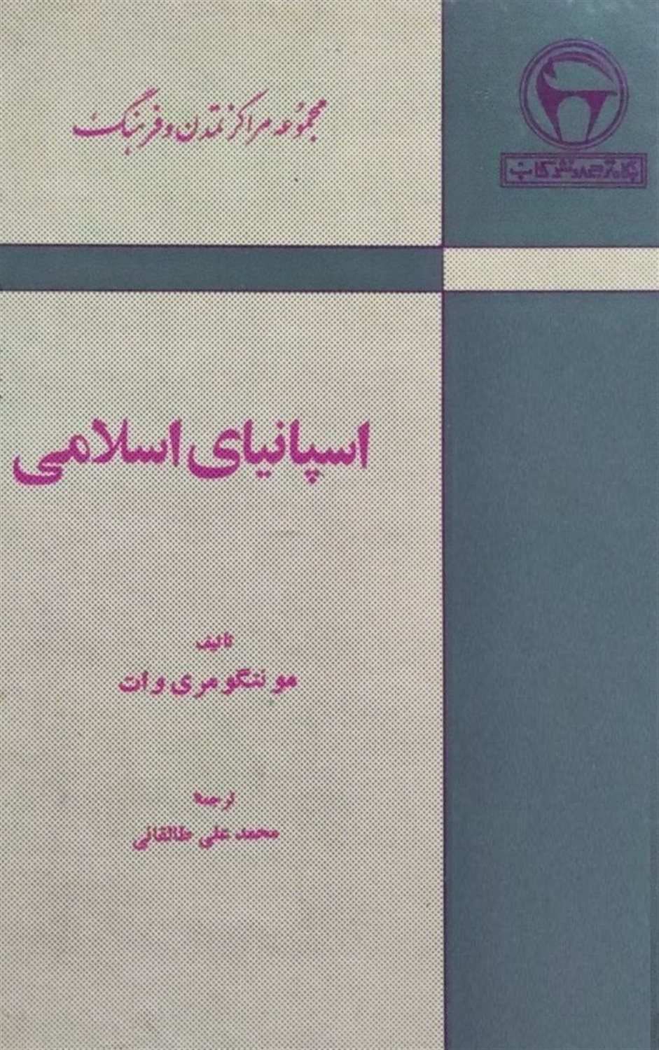 اسپانیای اسلامی