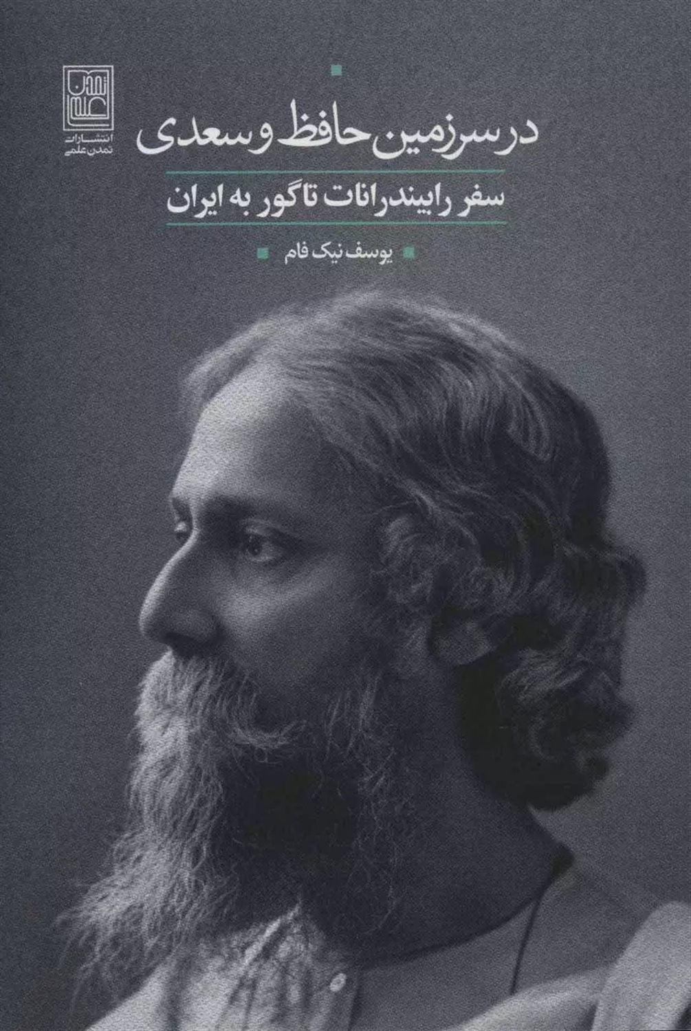 در سرزمین حافظ و سعدی