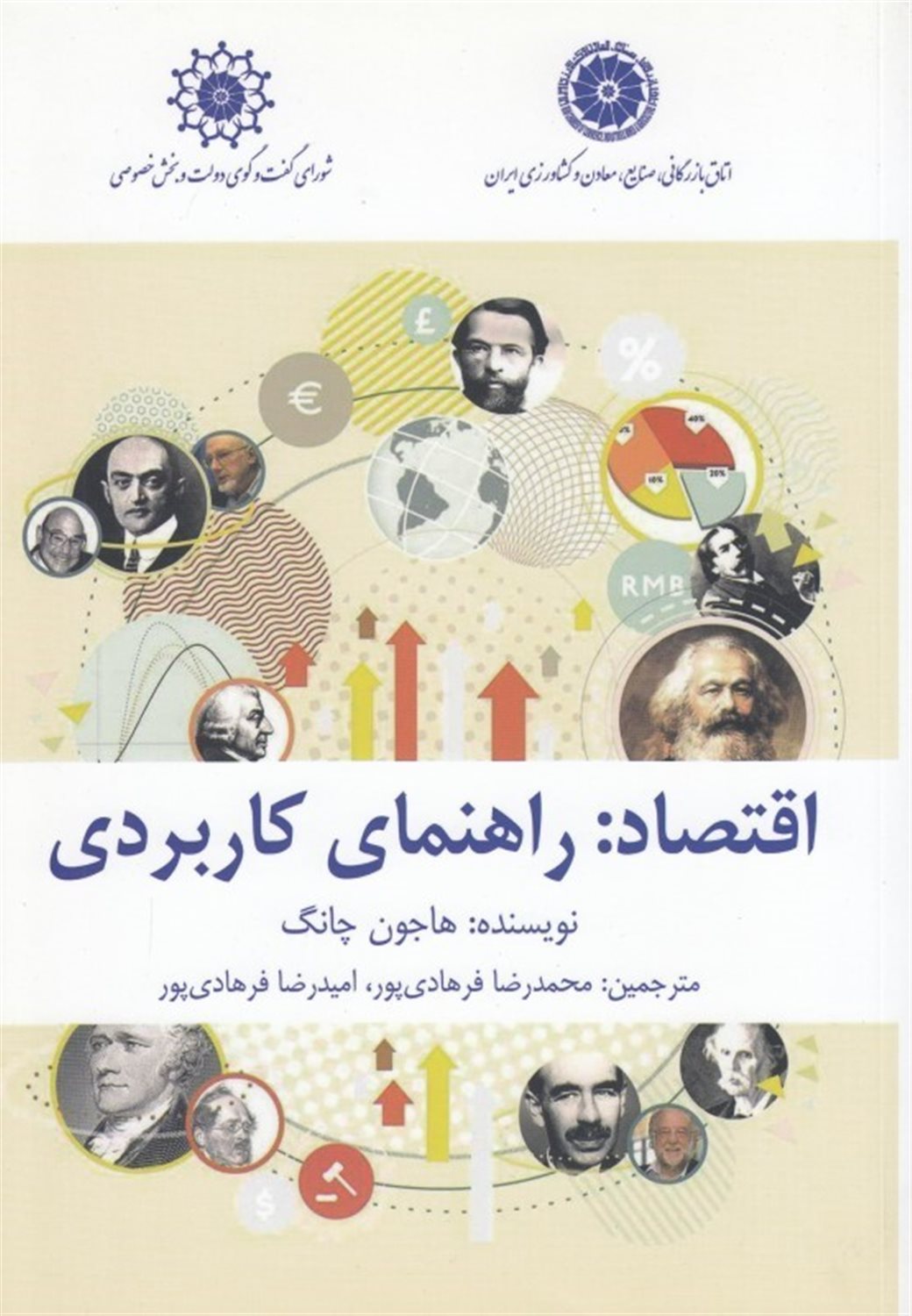 اقتصاد: راهنمای کاربردی
