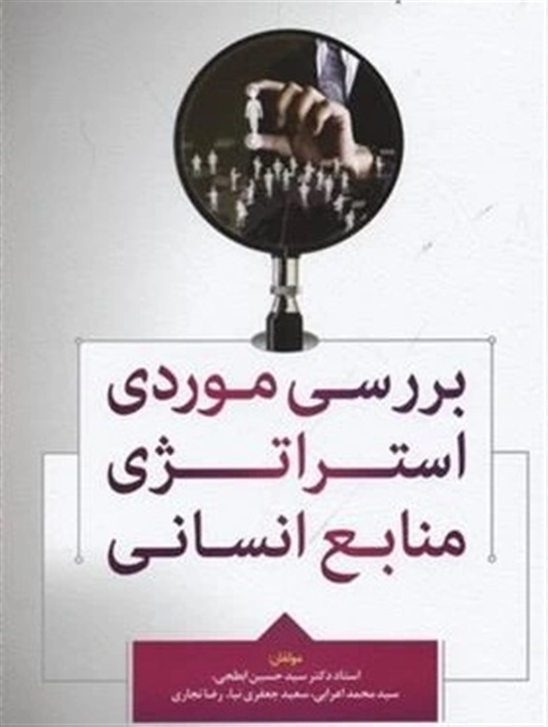 بررسی موردی استراتژی منابع انسانی