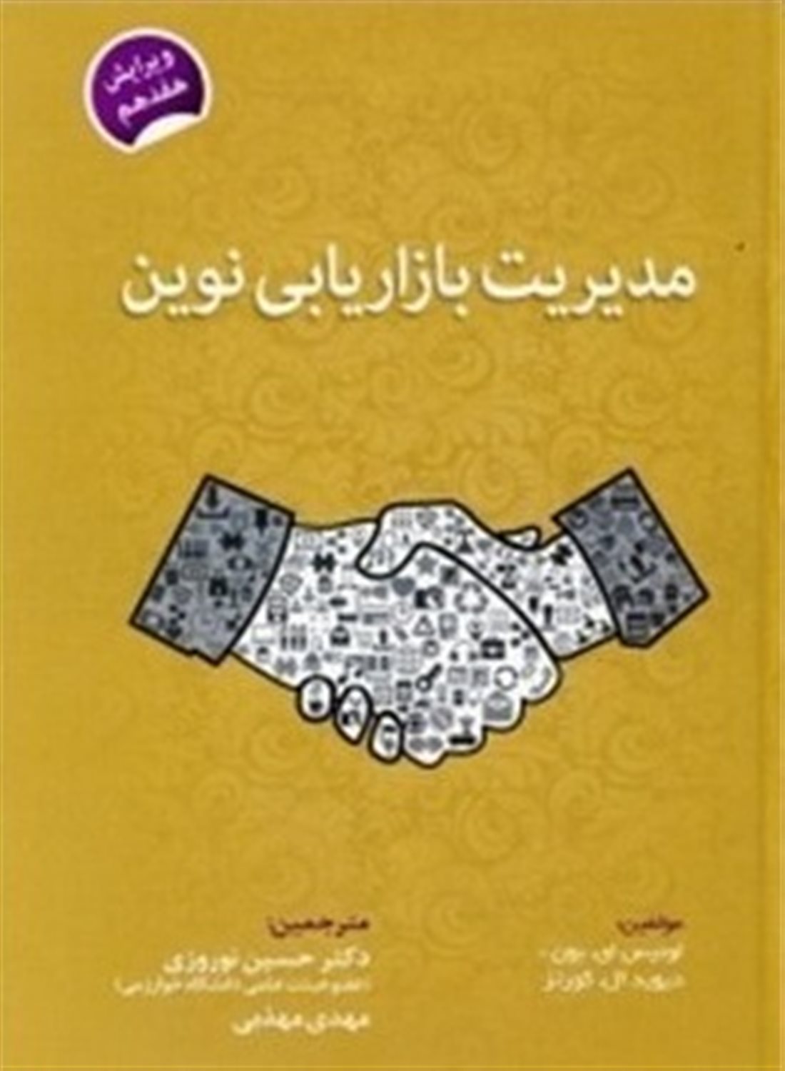 مدیریت بازاریابی نوین