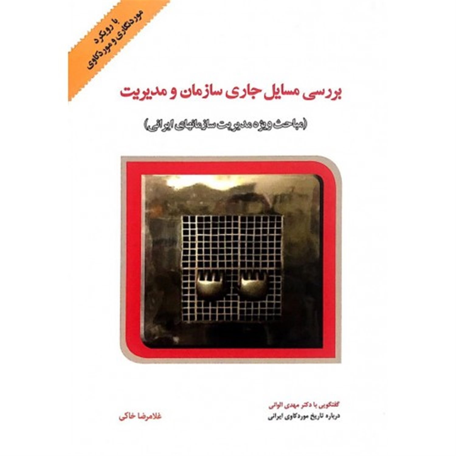 بررسی مسایل جاری سازمان و مدیریت