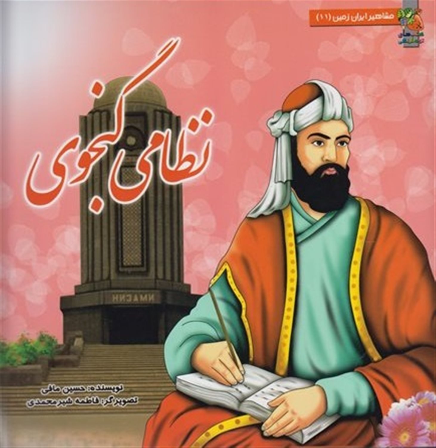 مشاهیر ایران 11 (نظامی گنجوی)