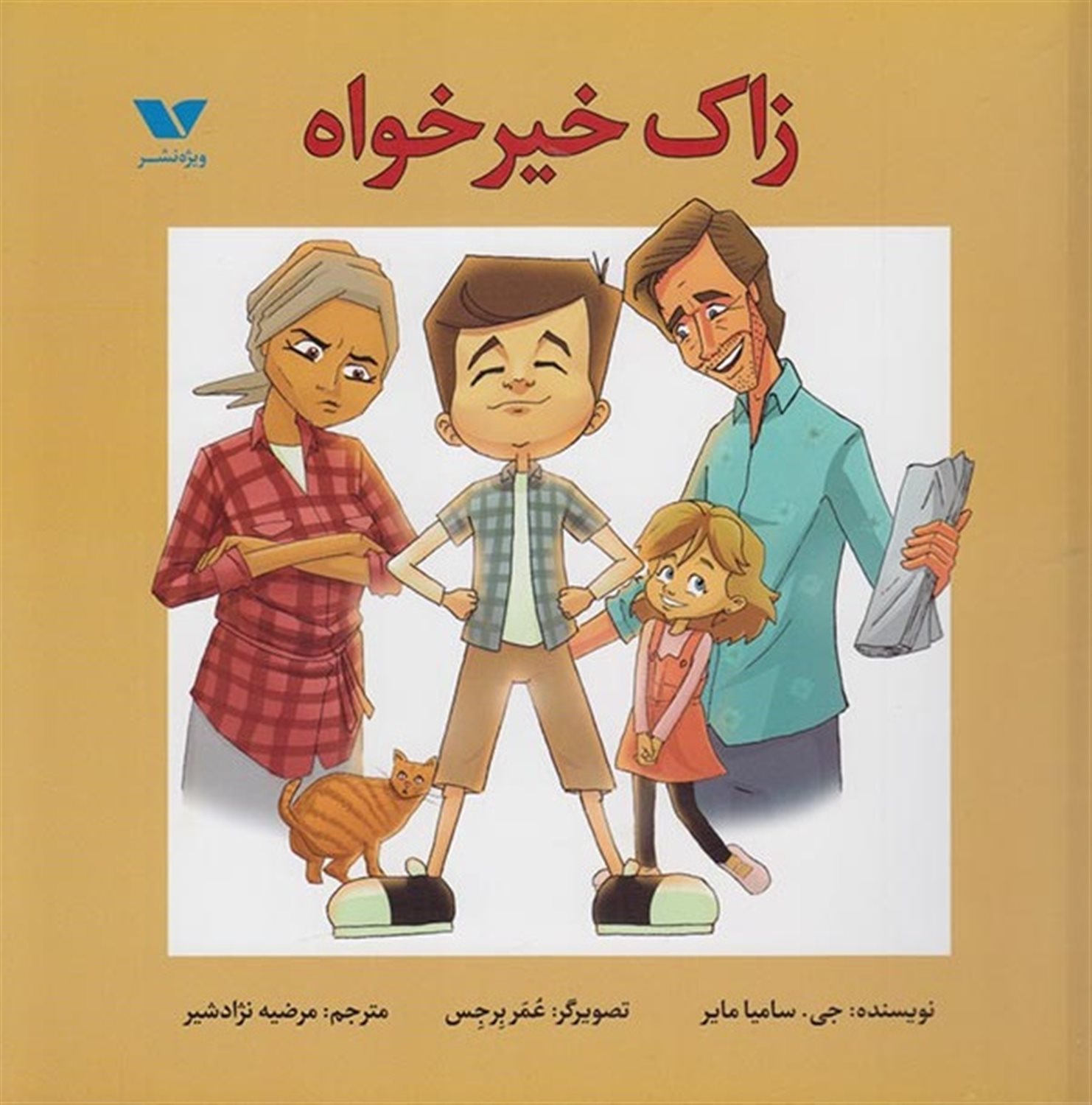 زاک خیرخواه