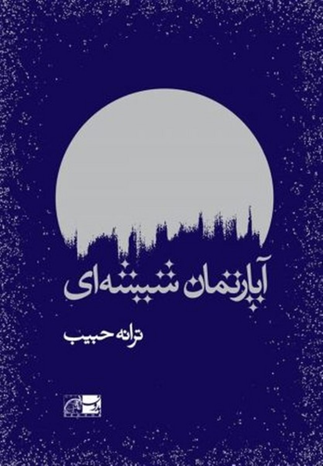آپارتمان شیشه‌ای