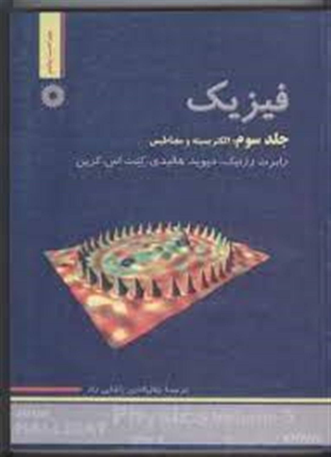 فیزیک: الکتریسیته و مغناطیس