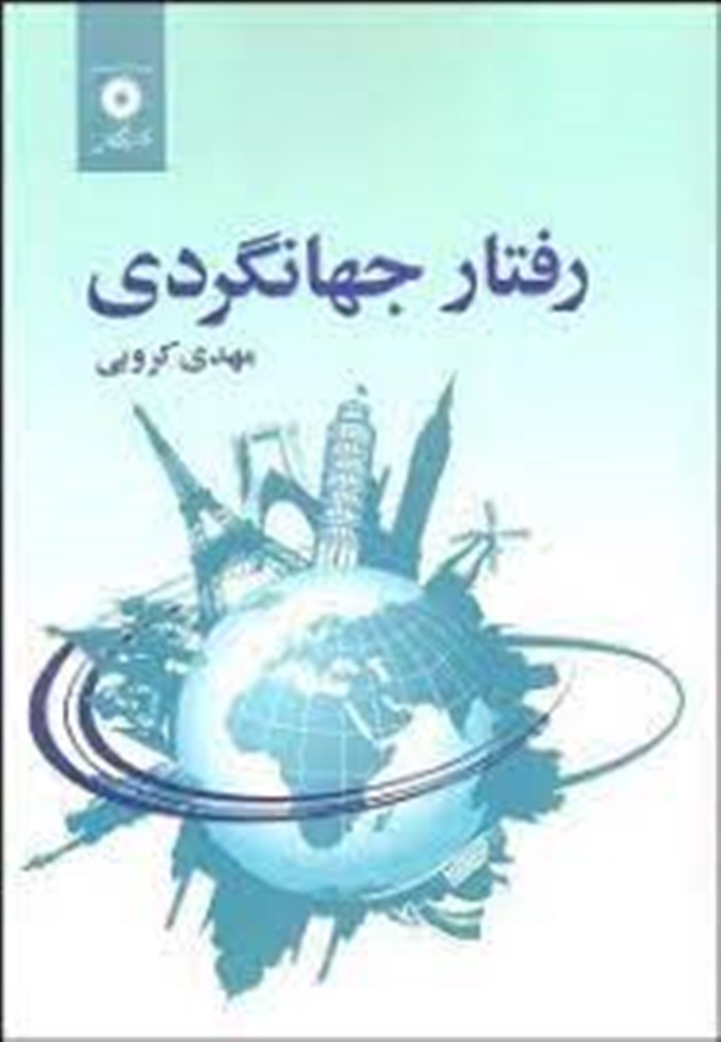 رفتار جهانگردی