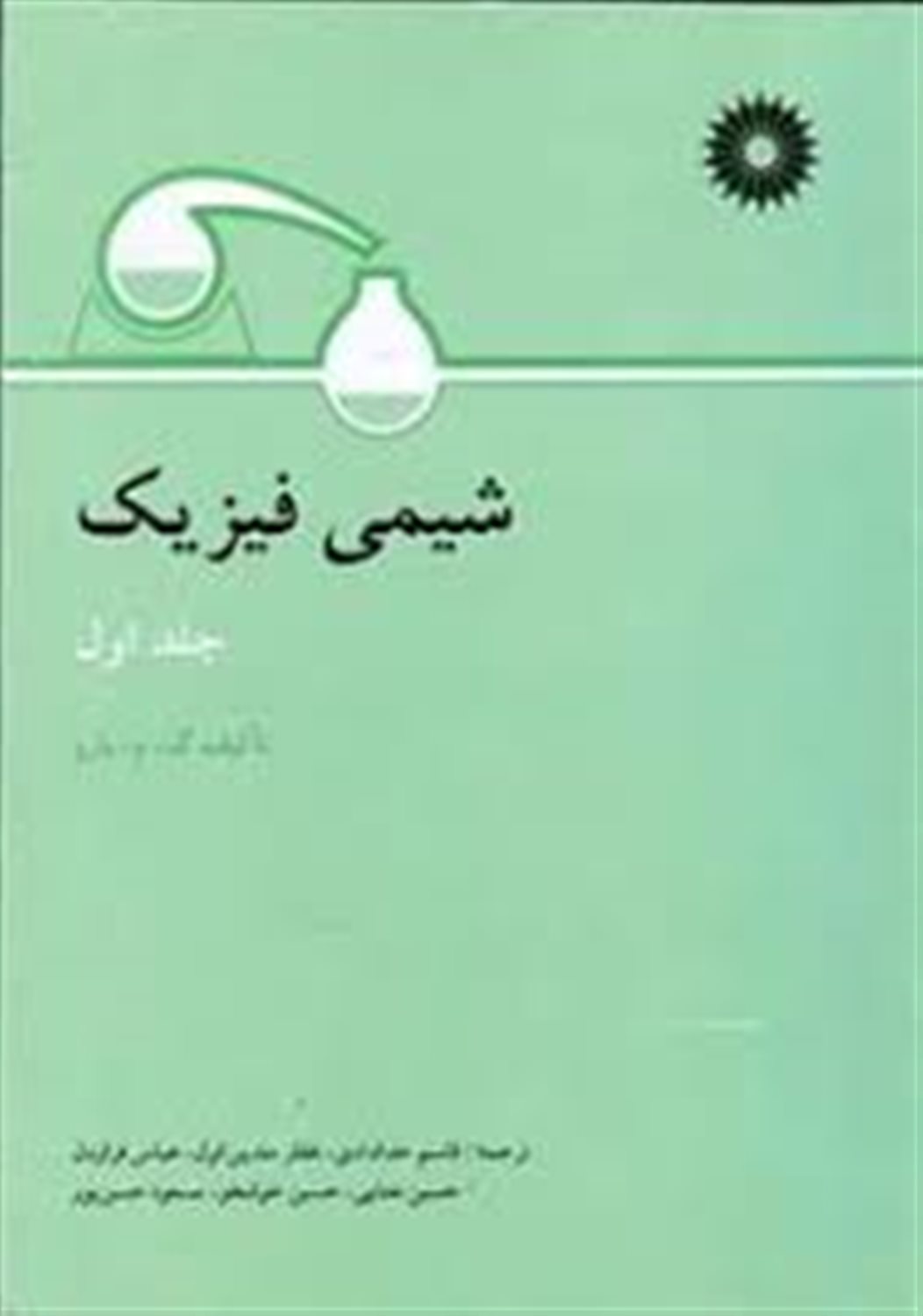 شیمی فیزیک
