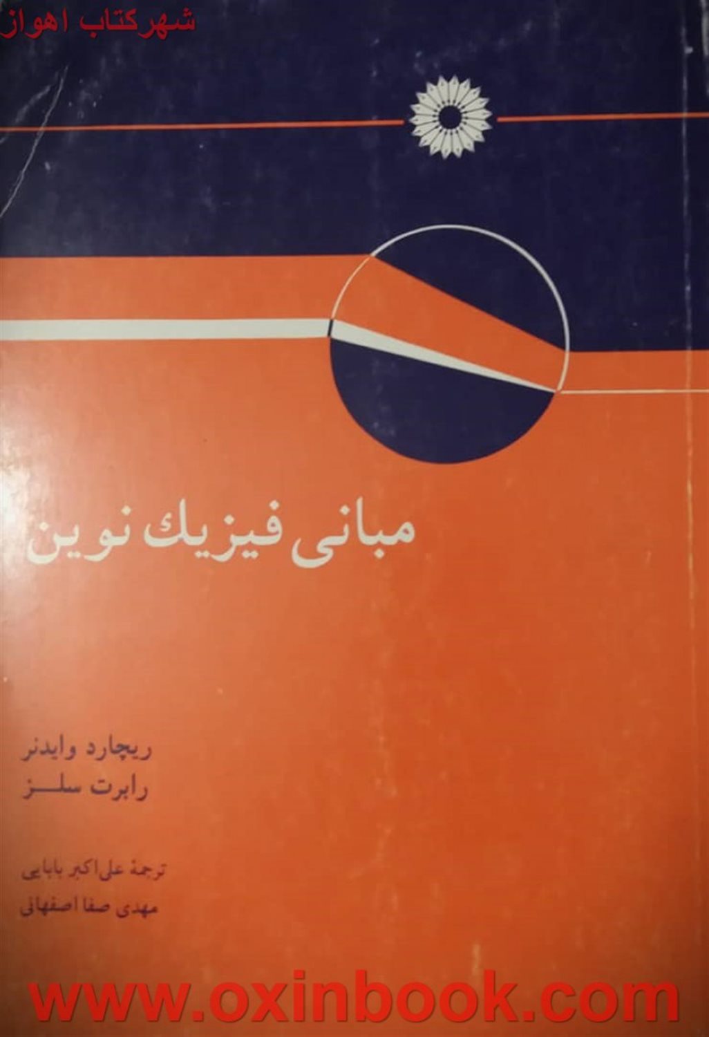 مبانی فیزیک نوین