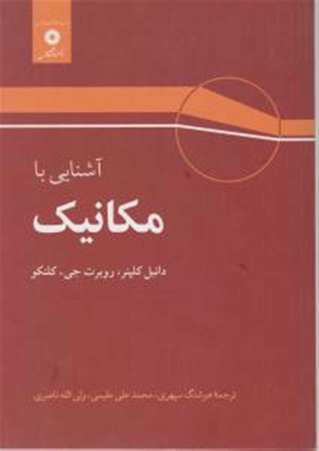 آشنایی با مکانیک