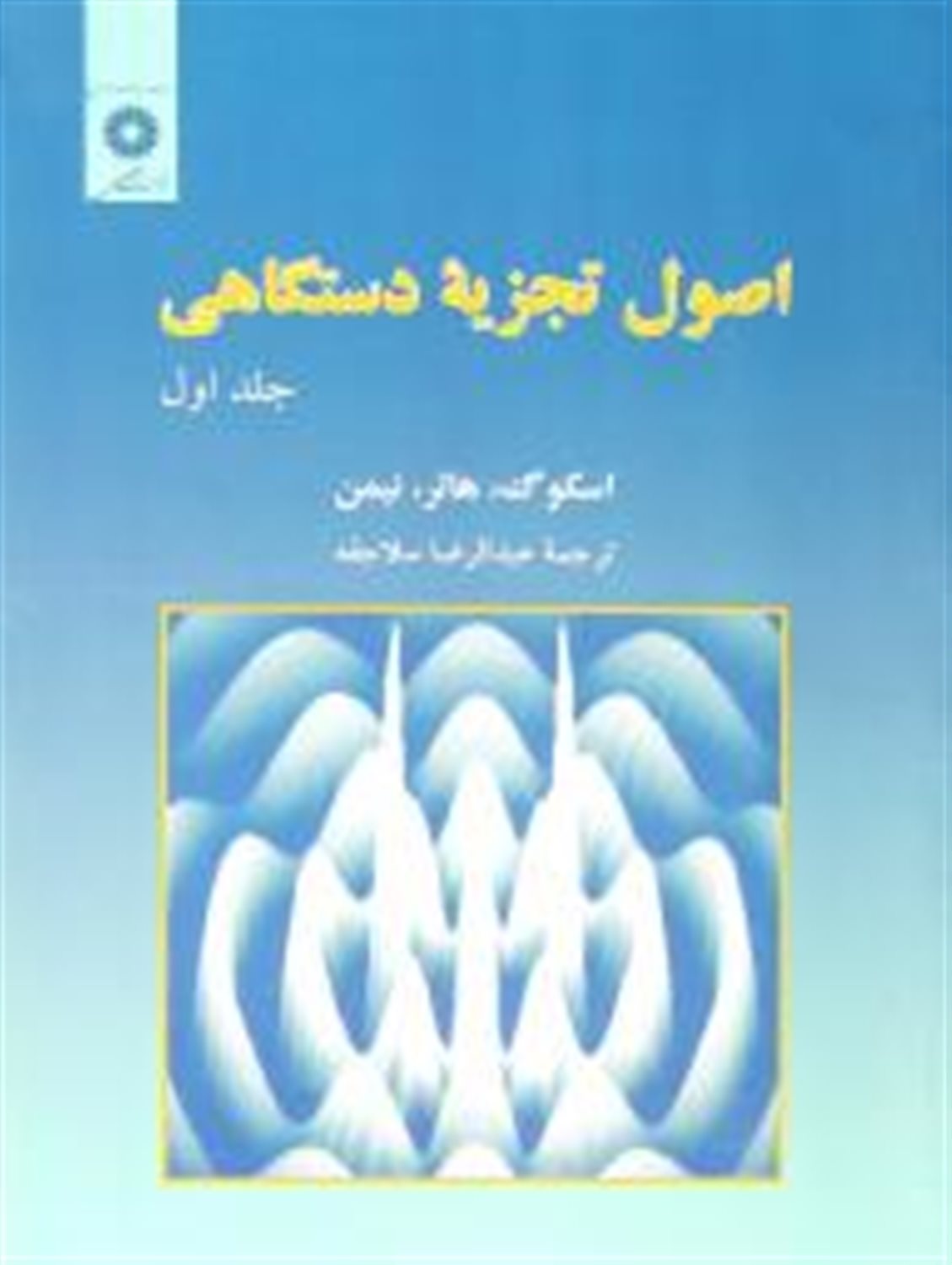 اصول تجزیه دستگاهی (جلد 1)