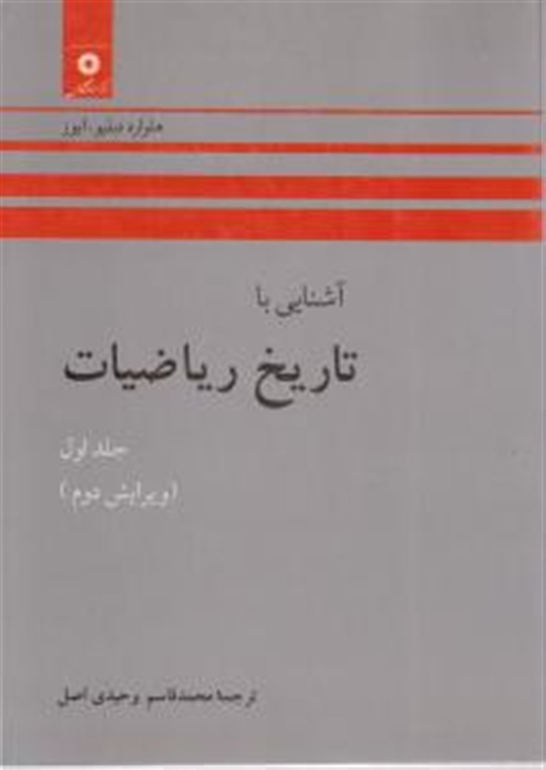 آشنایی با تاریخ ریاضیات