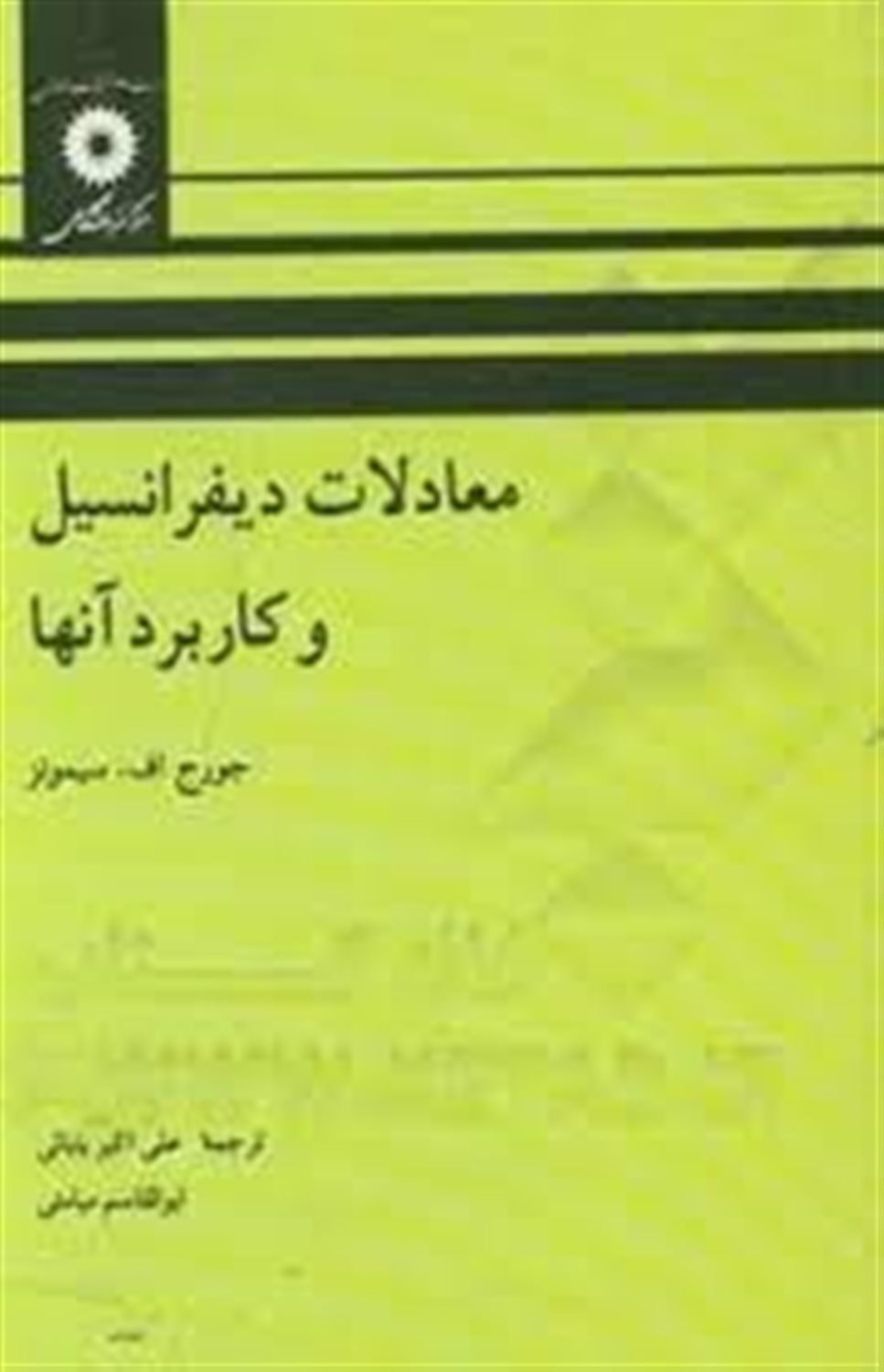معادلات دیفرانسیل و کاربرد آنها