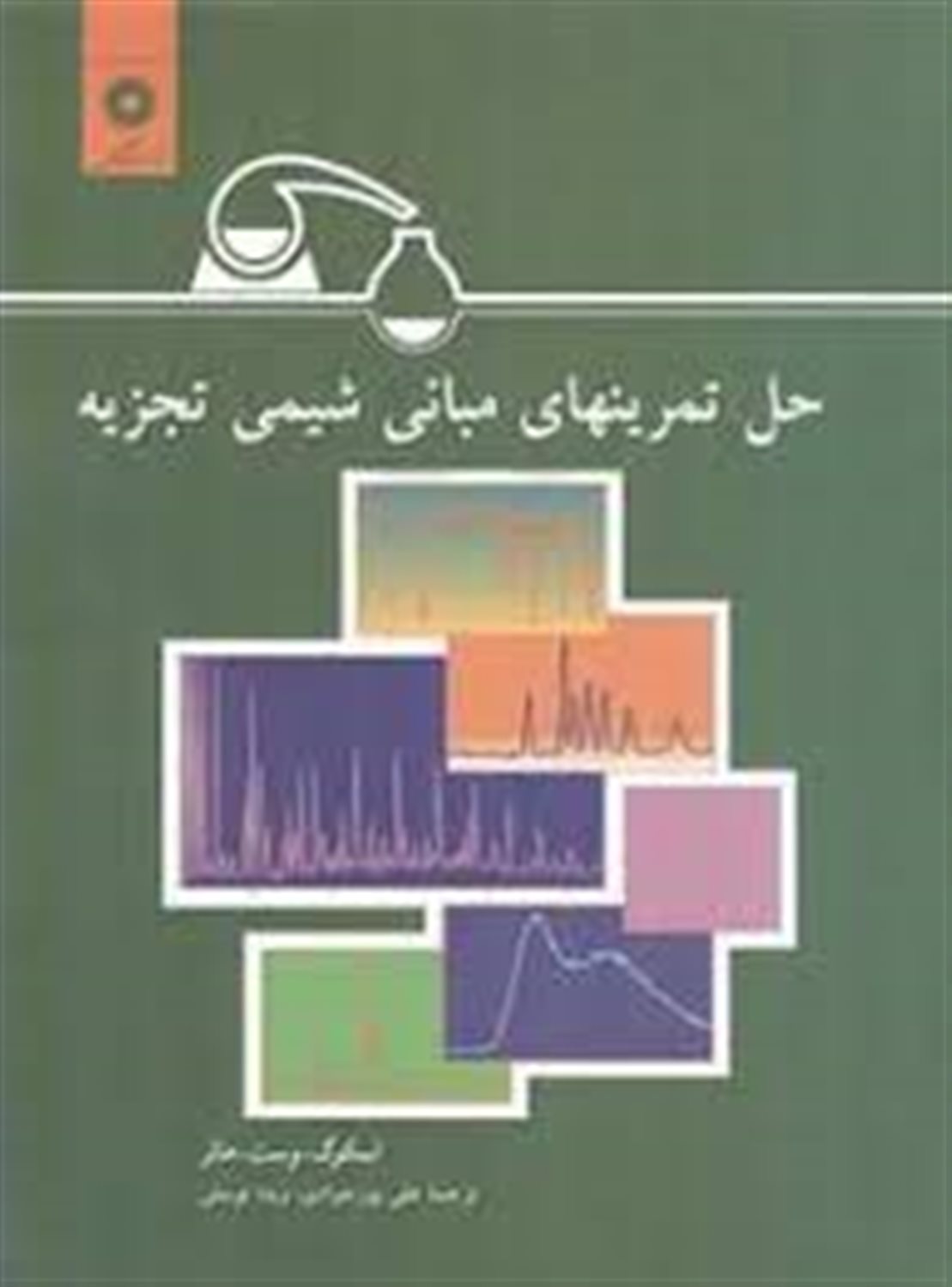 حل تمرینهای مبانی شیمی تجزیه