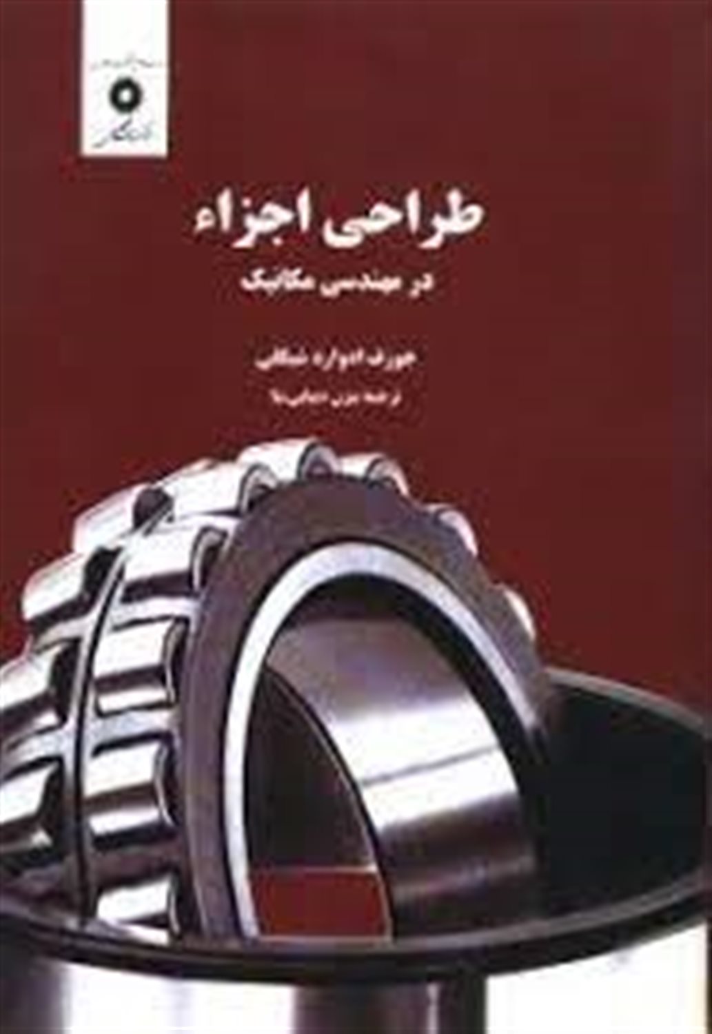 طراحی اجزاء در مهندسی مکانیک