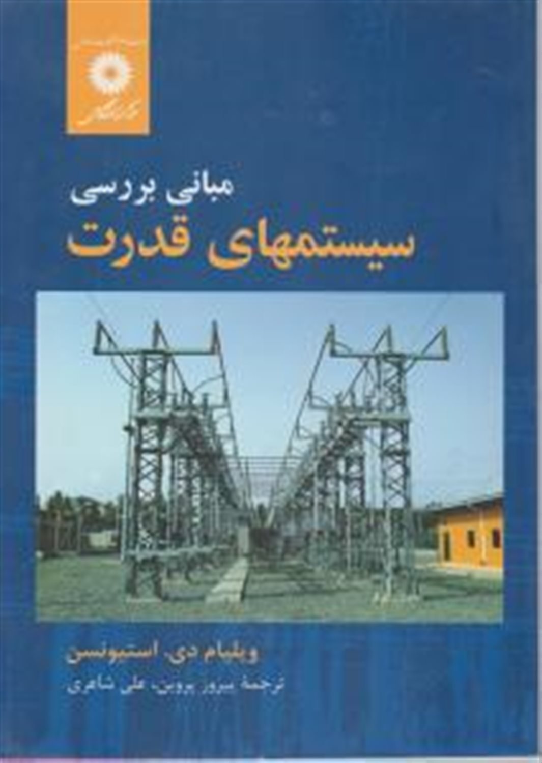 مبانی بررسی سیستمهای قدرت