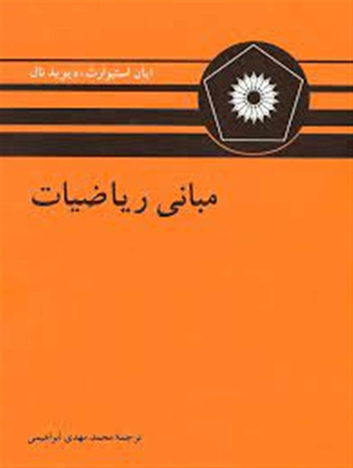 مبانی ریاضیات