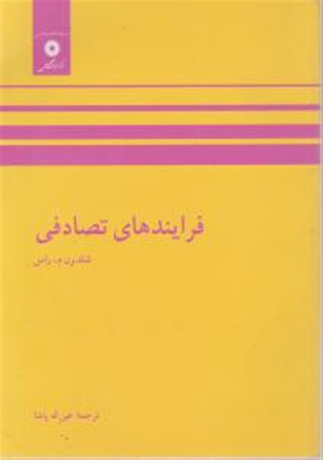 فرایندهای تصادفی