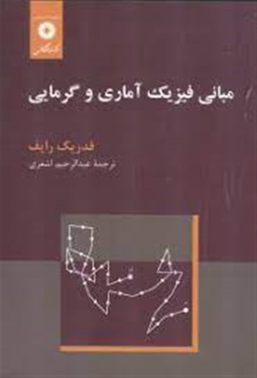 مبانی فیزیک آماری و گرمایی