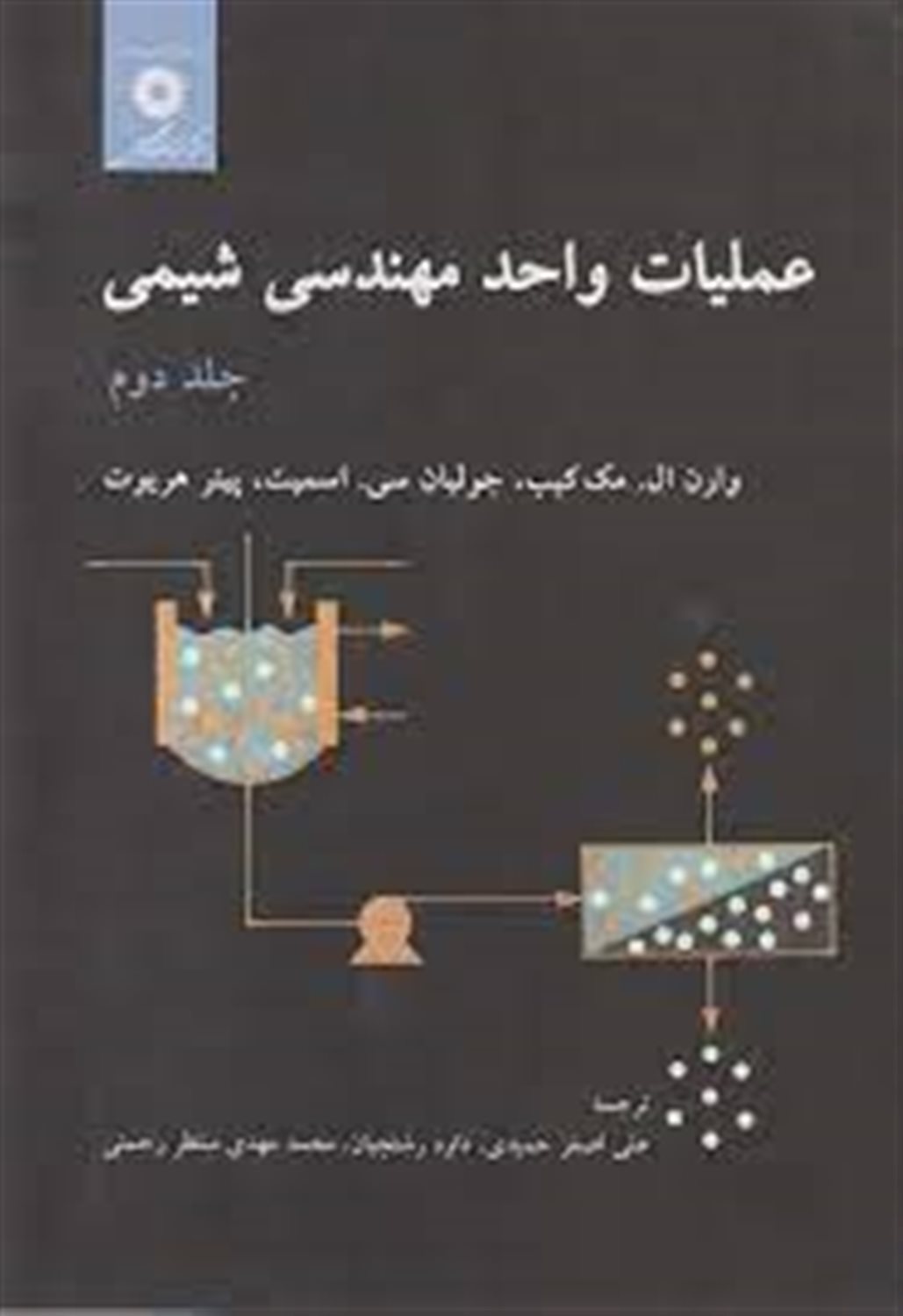 عملیات واحد مهندسی شیمی 2