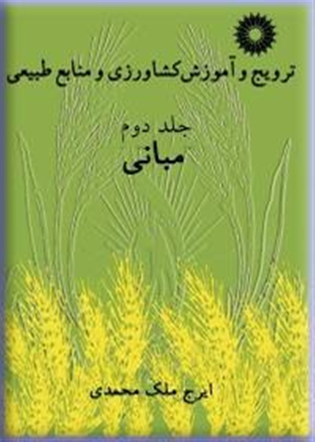 ترویج و آموزش کشاورزی و منابع طبیعی: مبانی
