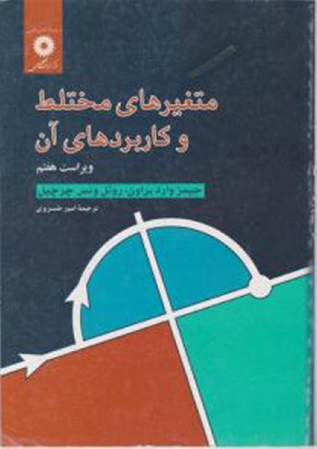 متغیرهای مختلط و کاربردهای آن