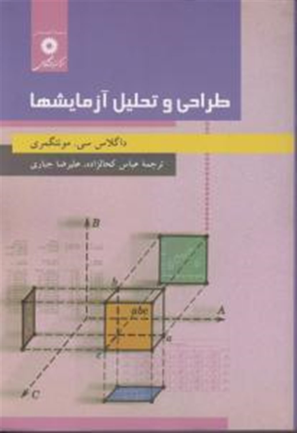 طراحی و تحلیل آزمایشها
