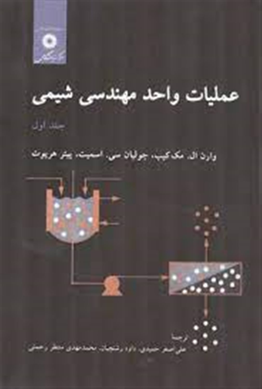 عملیات واحد مهندسی شیمی 1